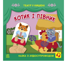 Детская книжечка "Театр в кармане: Котик и петушок" Ранок 1719003