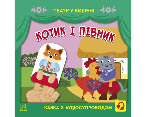 Дитяча книжечка "Театр у кишені: Котик та півник" Ранок 1719003