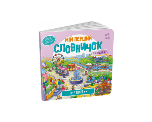 Мій перший словничок "У місті" Ранок 116033 з віконцями