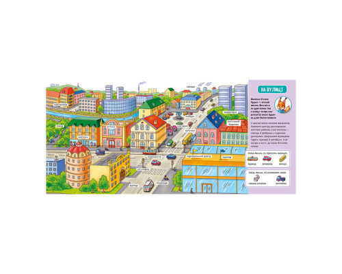 Мій перший словничок "У місті" Ранок 116033 з віконцями