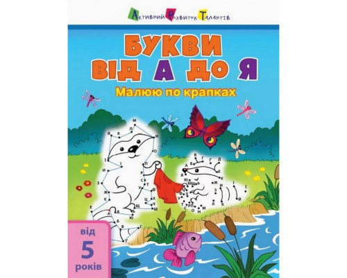 Дитяча книга "Малюю по точках: Letters from A to Z" АРТ 15003 укр, англ