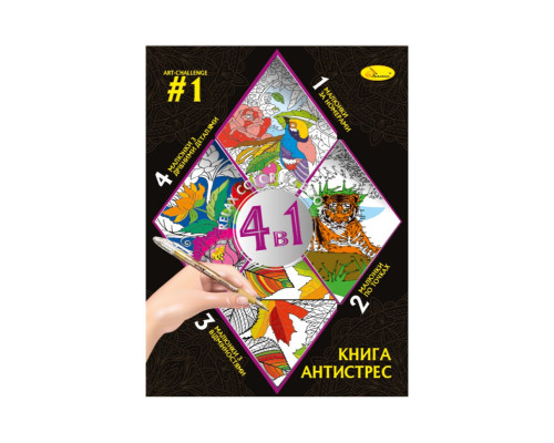 Розмальовка антистрес "Relax color book 4 в 1" РМ-80-01, 32 сторінки