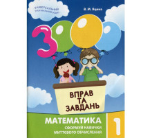 Обучающая книга 3000 упражнений и заданий. Математика 1 клас 153258