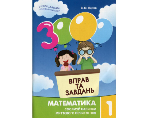 Навчальна книга 3000 вправ та завдань. Математика 1 клас 153258