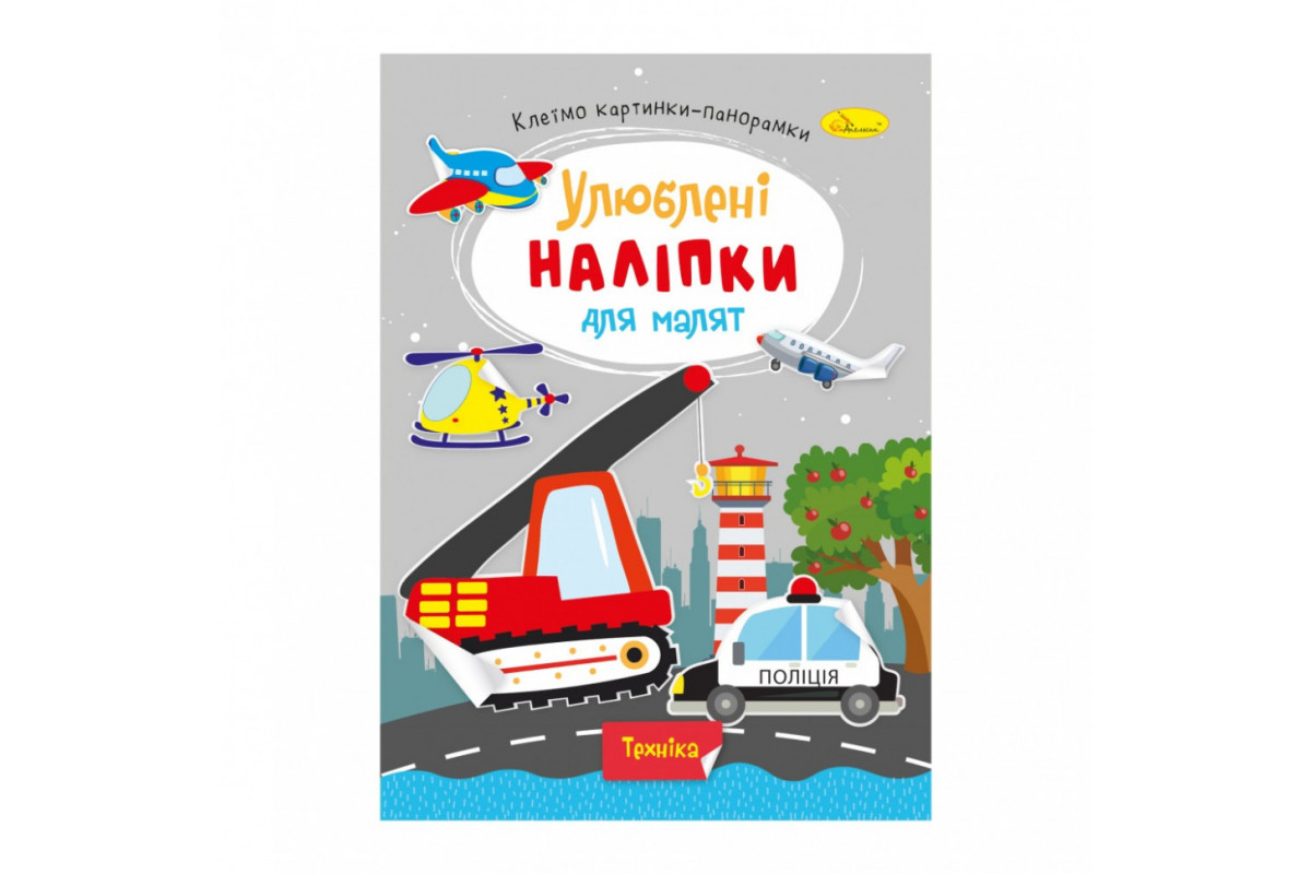 Детская книжка любимые наклейки для малышей "Техника" РМ-64-08