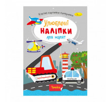 Дитяча книжка улюблені наліпки для малят "Техніка" РМ-64-08