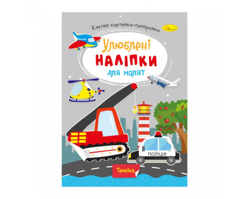 Дитяча книжка улюблені наліпки для малят "Техніка" РМ-64-08