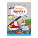 Детская книжка любимые наклейки для малышей "Техника" РМ-64-08