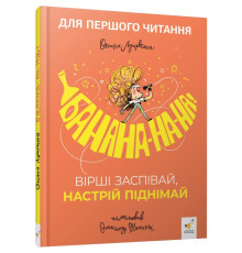 Дитяча книжка "Банана-на-на" 452070 серія "Учися-веселися"