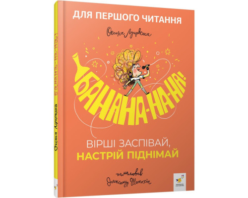 Дитяча книжка "Банана-на-на" 452070 серія "Учися-веселися"
