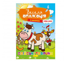 Книжка Веселая аппликация из наклеек "Домашние животные" АЦ-01-03