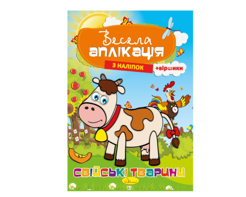 Книжка Весела аплікація з наліпок "Домашні тварини" АЦ-01-03