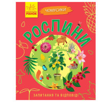 Обучающая книжка Почемучки "Растения" 875010 вопросы и ответы