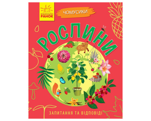 Навчальна книжка Чомусики "Рослини" 875010 запитання та відповіді