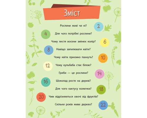 Навчальна книжка Чомусики "Рослини" 875010 запитання та відповіді