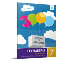 Обучающая тетрадь Геометрия Прямые и круги 7 класс 318376