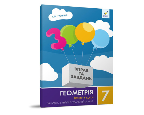 Навчальний зошит Геометрія Прямі та кола 7 клас 318376