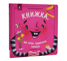 Дитяча книжка "Книжка, яка літає, штовхається і шумить" 452322