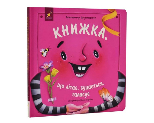 Дитяча книжка "Книжка, яка літає, штовхається і шумить" 452322