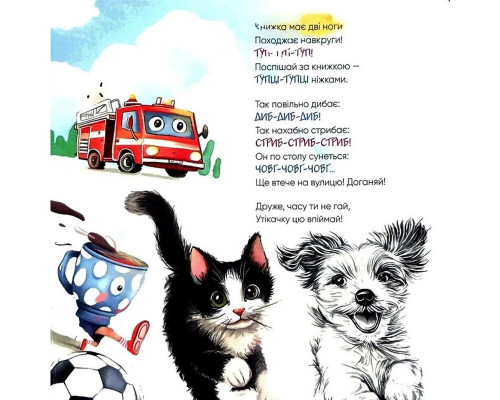 Дитяча книжка "Книжка, яка літає, штовхається і шумить" 452322