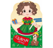 Детская книга с наклейками Одень куклу "Модница Алиса на карнавале" 615010