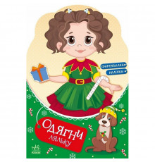 Дитяча книжка з наклейками Одягни ляльку "Модниця Аліса на карнавалі" 615010