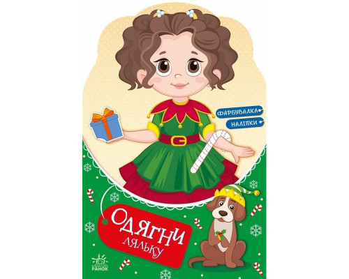 Детская книга с наклейками Одень куклу "Модница Алиса на карнавале" 615010