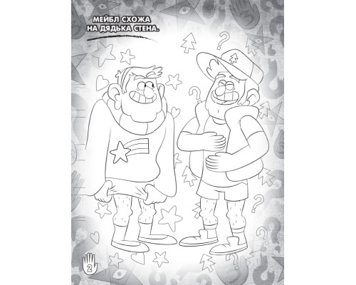 Детская раскраска с наклейками. Герои: Дисней, Гравити Фолз, Мейбл и Пухля  1271014