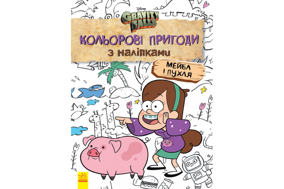 Детская раскраска с наклейками. Герои: Дисней, Гравити Фолз, Мейбл и Пухля  1271014
