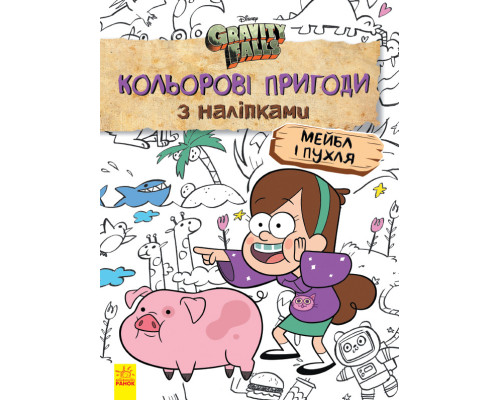 Детская раскраска с наклейками. Герои: Дисней, Гравити Фолз, Мейбл и Пухля  1271014