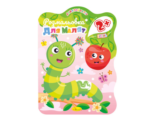 Розмальовка для малюків Гусениця РМ-41-02, 12 сторінок