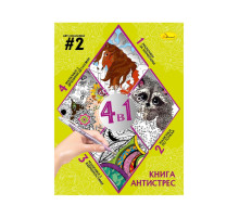 Розмальовка антистрес "Relax color book 4 в 1" РМ-80-02, 32 сторінки