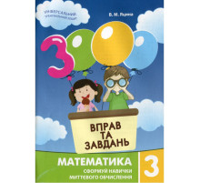 Навчальна книга 3000 вправ та завдань. Математика 3 клас 153272
