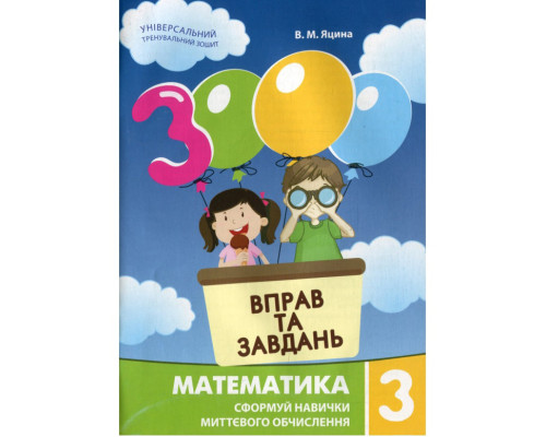 Навчальна книга 3000 вправ та завдань. Математика 3 клас 153272