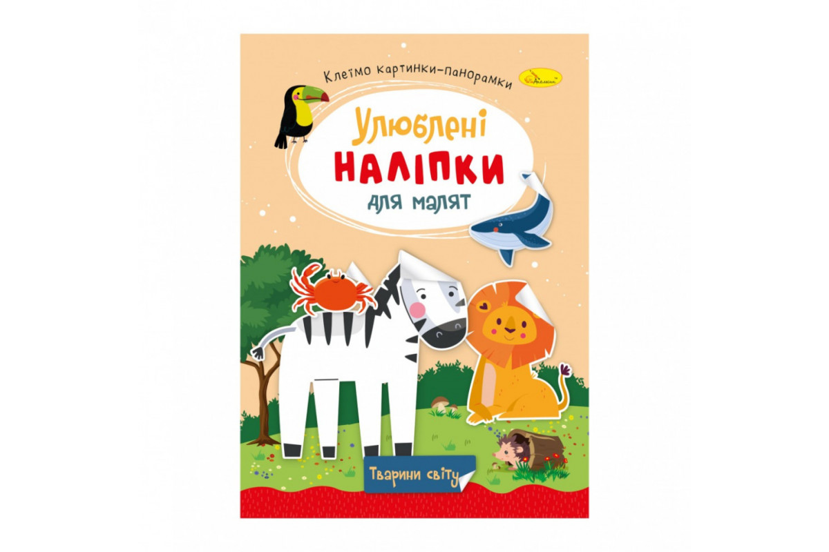 Детская книжка любимые наклейки для малышей "Животные мира" РМ-64-09