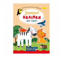 Дитяча книжка улюблені наліпки для малят "Тварини світу" РМ-64-09
