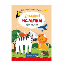 Детская книжка любимые наклейки для малышей "Животные мира" РМ-64-09