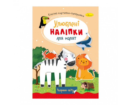 Дитяча книжка улюблені наліпки для малят "Тварини світу" РМ-64-09