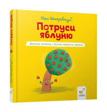 Детская книжка "Потруси яблоню" 452087 серия "Я играюсь, я учусь"