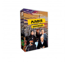 Настольная игра "Мафия Харьковская" PLR-0034