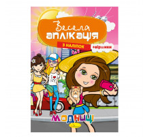 Книжка Веселая аппликация из наклеек "Модницы" АЦ-01-04