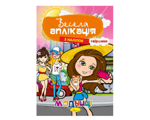 Книжка Весела аплікація з наліпок "Модниці" АЦ-01-04