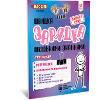 Навчальна книга Швидка зарядка шкільними знаннями "Математика Додавання та віднімання" ZIRKA 140739