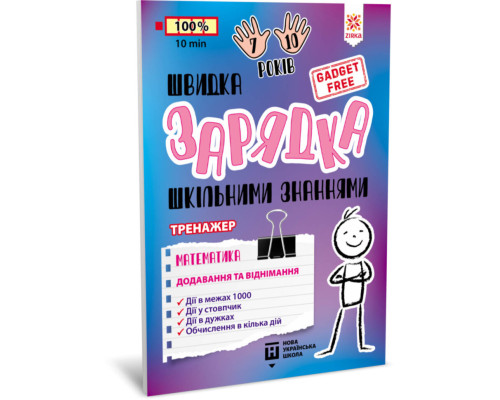 Навчальна книга Швидка зарядка шкільними знаннями "Математика Додавання та віднімання" ZIRKA 140739