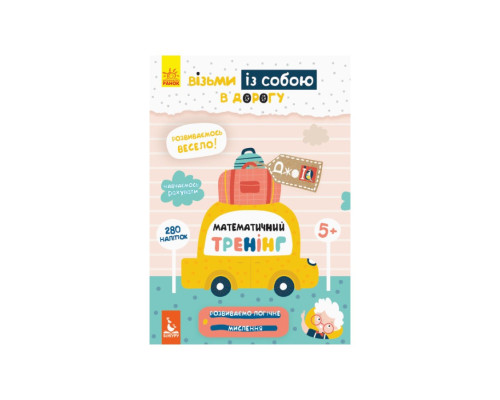 Розвиваючий зошит ДжоIQ "Математичний тренінг" 939004 з наклейками