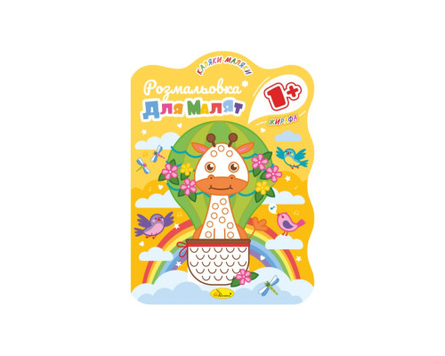 Розвивальна розмальовка для малюків "Жирафа" РМ-50-04, 12 сторінок