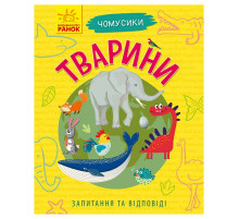 Обучающая книжка Почемучки "Животные" 875008 вопросы и ответы