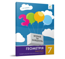 Навчальний зошит Геометрія Трикутники 7 клас 318383