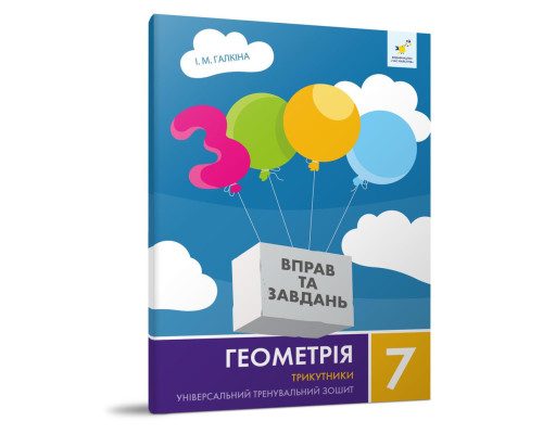 Навчальний зошит Геометрія Трикутники 7 клас 318383
