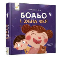 Навчальна книга "Я граю, я вчуся: Бодьо та зубна фея" 452261